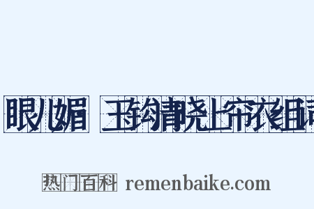 眼儿媚·玉钩清晓上帘衣组词是什么意思的图片